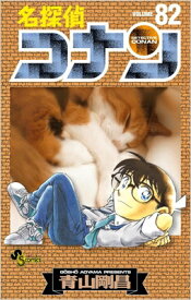 名探偵コナン 82 少年サンデーコミックス / 青山剛昌 アオヤマゴウショウ 【コミック】