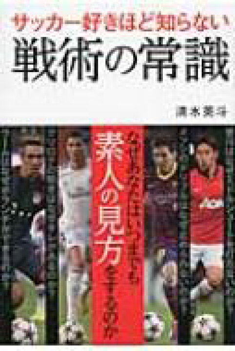 楽天市場 サッカー好きほど知らない戦術の常識 清水英斗 本 Hmv Books Online 1号店