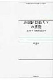 地震地盤動力学の基礎 エネルギー的視点を含めて / 國生剛治 【本】