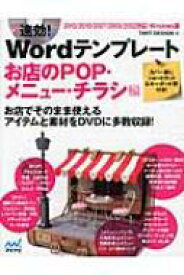 速効!Wordテンプレート　お店のPOP・メニュー・チラシ編 2013 / 2010 / 2007 / 2003 / 2002対応・Windows版 / Tartdesign 【本】