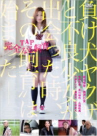 TAP 完全なる飼育 【DVD】