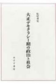 大正デモクラシー期の政治と社会 / 松尾尊? 【本】