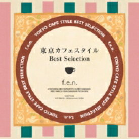 f.e.n. フェン / 東京カフェスタイル・ベスト・セレクション 【CD】