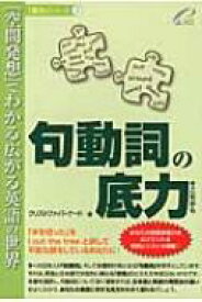 句動詞の底力 「底力」シリーズ / クリストファー・バーナード 【本】