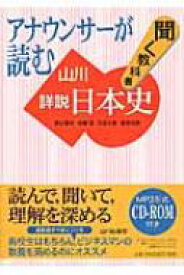 アナウンサーが読む聞く教科書　山川詳説日本史 / 笹山晴生 【本】