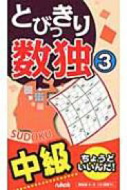 とびっきり数独 3 / ニコリ 【新書】