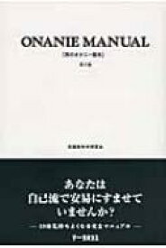 男のオナニー教本 / 実践性科学研究会 【本】