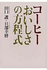 コーヒー　おいしさの方程式 / 田口護 【本】