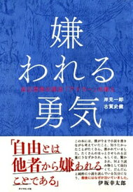 嫌われる勇気 自己啓発の源流「アドラー」の教え / 岸見一郎 【本】