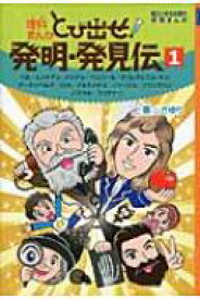 理科まんが　とび出せ!発明・発見伝 1 朝日小学生新聞の学習まんが / 上重さゆり 【全集・双書】