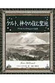 ケルト、神々の住む聖地 アイルランドの山々と自然 アルケミスト双書 / ヘクター マクドネル 【全集・双書】