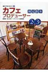 カフェプロデューサー検定教本2級・3級 食のプロになろう / 日本フードライセンス国際協会 【本】