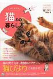 はじめての猫との暮らし方 いちばん役立つペットシリーズ / 猫びより編集部 【本】