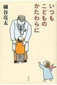 いつもこどものかたわらに / 細谷亮太 【本】