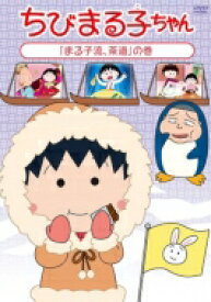 ちびまる子ちゃん 「まる子流、茶道」の巻 【DVD】