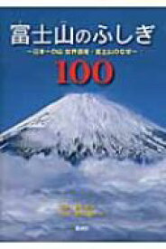 富士山のふしぎ100 日本一の山世界遺産・富士山のなぜ / 富士学会 【本】