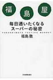 福島屋 毎日通いたくなるスーパーの秘密 / 福島徹 【本】