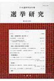 選挙研究 日本選挙学会年報 第29巻第2号(2013年) / 日本選挙学会 【本】