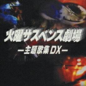火曜サスペンス劇場 -主題歌集DX- 【CD】