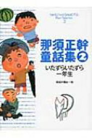 那須正幹童話集 2 いたずらいたずら一年生 / 那須正幹 【本】