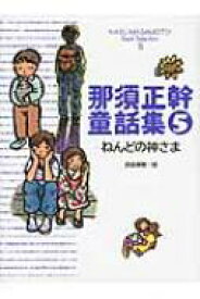 那須正幹童話集 5 ねんどの神さま / 那須正幹 【本】