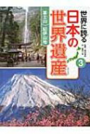 世界に誇る日本の世界遺産 3 富士山 / 紀伊山地 / 西村幸夫 【本】