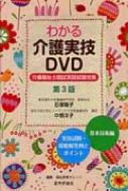 Dvd付わかる介護実技dvd 介護福祉士国試実技試験対策 第3版 / 石塚睦子 【本】