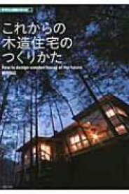 これからの木造住宅のつくりかた デザイン技術シリーズ / 瀬野和広 【本】