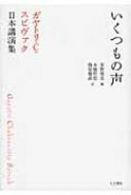 いくつもの声 ガヤトリ・C.スピヴァク日本講演集 / ガヤトリ・c・スピヴァク 【本】