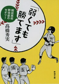 「弱くても勝てます」 開成高校野球部のセオリー 新潮文庫 / 高橋秀美 【文庫】