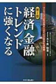 経済金融トレンドに強くなる ワンランク上を目指す人のための実践的指南書 / 三菱UFJリサーチ＆コンサルティング株式 【本】