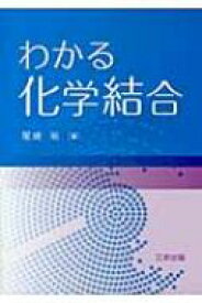 わかる化学結合 / 尾崎裕 【本】