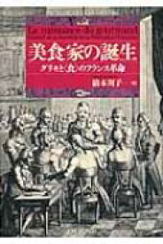 美食家の誕生 グリモと“食”のフランス革命 / 橋本周子 【本】