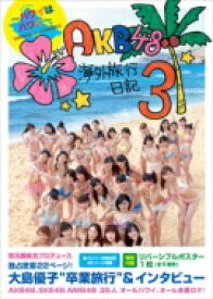 AKB48海外旅行日記 3 -ハワイはハワイ- 【特別付録】 リバーシブルポスター / AKB48 【本】