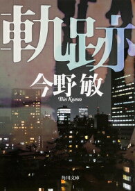 軌跡 角川文庫 / 今野敏 コンノビン 【文庫】
