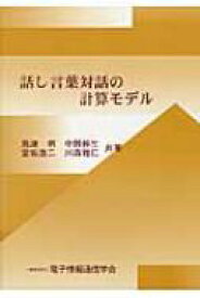 話し言葉対話の計算モデル / 電子情報通信学会 【本】