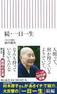 続・一日一生 朝日新書 / 酒井雄哉 【新書】