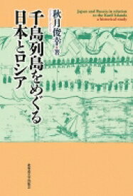 千島列島をめぐる日本とロシア / A.カンチュガ 【本】