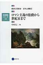 ロマン主義の胎動から世紀末まで 日本の芸術史文学上演篇 2 芸術教養シリーズ 【本】