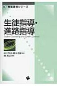 生徒指導・進路指導 新・教職課程シリーズ / 林尚示 【本】