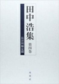 田中浩集 第4巻 長谷川如是閑 / 田中浩 【全集・双書】