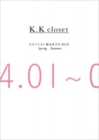 K.K closet スタイリスト菊池京子の365日 Spring - Summer / 菊池京子 【本】