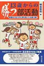 13歳からの勝つ部活動 青春の入り口で汗と涙を流している君に捧ぐ / 塚本哲也 【本】