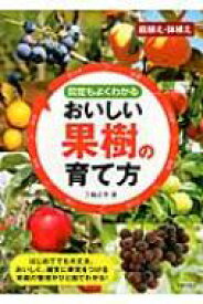 剪定もよくわかるおいしい果樹の育て方 / 三輪正幸 【本】