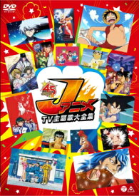 JアニメTV主題歌大全集 【DVD】