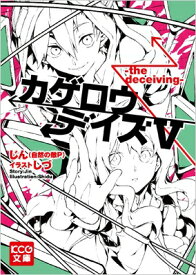 楽天市場 カゲロウ デイズ 小説の通販