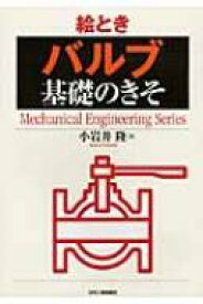 絵とき「バルブ」基礎のきそ Mechanical　Engineering　Series / 小岩井隆 【本】