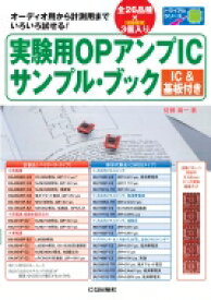 実験用OPアンプICサンプル・ブック トライアルシリーズ / 佐藤尚一 【本】