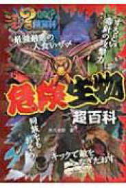 危険生物超百科 これマジ?ひみつの超百科 / 實吉達郎 【本】