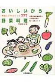 おいしいから野菜料理 季節におそわるレシピ777 / 自然食通信編集部 【本】